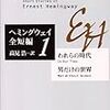 ヘミングウェイ全短編 1 と 2