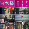 「日本橋」（1956大映）出演 若尾文子 山本不二子 淡島千景 他 　監督 市川崑　原作 泉鏡花