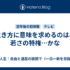 生き方に意味を求めるのは、若さの特権…かな
