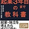 「起業３年目までの教科書（著：大竹慎太郎）」読みました。(2018年79冊目)