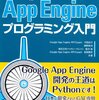 Google App Engineプログラミング入門