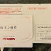 キリンHDから短期判定の株主優待が到着。3年修行のやり直しですよ…。