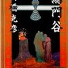 世界の不思議が勢揃いする壮大なスケールの伝奇小説／『総門谷』高橋克彦