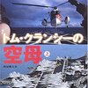 『 トム・クランシーの空母』 トム クランシー 著