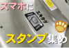 【エキタグ】旅のついでにデジタルスタンプ集め！