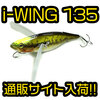 【Megabass】人気のクローラーベイト「i-WING 135」通販サイト入荷！