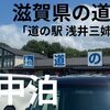 【車中泊スポット】滋賀県の道の駅「浅井三姉妹の郷」現地レポート！戦国の歴史を感じる滋賀の休憩拠点