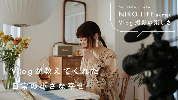 NIKO LIFEさんに聞くVlog撮影の楽しさ「日常の小さな幸せを気づかせてくれた」【YouTube動画公開中】