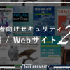 セキュリティエンジニアが本気でオススメする開発者向けコンテンツ 20選