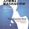 『事実はなぜ人の意見を変えられないのか』　事実で人を説得できるか