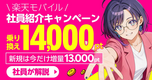 楽天モバイル社員紹介キャンペーン申込手順📱最大14,000ポイントもらえる注意点を社員解説