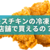 モスチキン冷凍は店舗で買えるの？どこで売ってる？家での調理のコツなど🍗