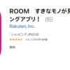 楽天ROOMを始めたアナタが初めて成果報酬を貰う方法！④