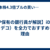 【FP保有の銀行員が解説】iDeCo（イデコ）を全力でおすすめする理由
