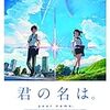 【趣味】君の名は。のDVD・ブルーレイの発売が決定