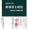 清水真人『財務省と政治 「最強官庁」の虚像と実像』