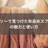 ダイソーで見つけた布染めスプレーの魅力と使い方