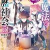 【ラノベレビュー】剣と魔法と学歴社会 前世はガリ勉だった俺が、今世は風任せで自由に生きたい 5【西浦真魚 】