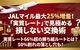 【2026年3月】JALマイル 交換増量キャンペーン 最大66％の高レートでマイルに交換できる