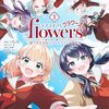 2024年5月コミックス新刊情報（5月13日～5月17日）『淡島百景』最終5巻、『ラブライブ！flowers＊ー蓮ノ空女学院スクールアイドルクラブー』1巻など