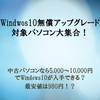 Windows10無償アップグレード対象パソコン続々登場！破格でWindows10を入手するには？980円でも買える!?