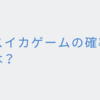 スイカゲームの確率は？