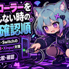 コントローラーを認識しない時の完全確認順｜Android・PC・SwitchのBluetooth・USB・XInput対策