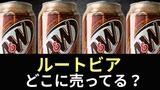 ルートビアはどこで買える？ドンキ・カルディ・コストコと通販の販売店まとめ