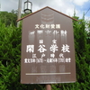 閑谷学校（しずたに学校）　2011