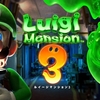 【レビュー】『ルイージマンション3』今度の舞台はオバケ達が徘徊するホテル!?シリーズ最凶の怖さを誇る雰囲気抜群のホラーアクション【評価・感想】