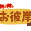 どなたでも参列できる彼岸法要は9月２０日１０時より行います