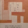 極東の仕事　阿部恭久詩集