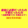 【新生児衣料編】産後に本当に必要だったもの、不要だったもの～バースデイの出産準備リストを踏まえて～