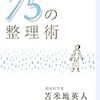 「75の整理術」(苫米地英人)を読んだ話