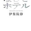 本レビュー第３回「なぎさホテル」を読んで