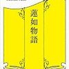 ⚔１１）─１─浄土真宗第８世蓮如。百姓は日本風の「個」に目覚め自立し領主に楯突いて追放した。～No.37No.38　＠　③　