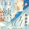 危ないひとを　好きになってしまいました。『潜熱』1巻