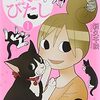 ただねこのいる生活がおもしろい。ねこ好き歓喜のねこエッセイマンガー『ねこびたし』新久千映