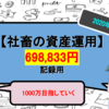 手取り20万円の社畜が金融資産1,000万円を目指す【2020年4月：アラサー社畜の投資Part1】
