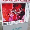 多摩美術大学　造形学科卒業制作展＠上野の森美術館　2012年2月5日（日）