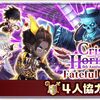 クライシスホライゾン協力バトル Fateful Crisis攻略まとめ