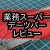 感動の味！業務スーパーのデーツバーが絶品