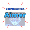 Aimerの音楽世界：心に響く歌声とその魅力『鬼滅の刃』無限城編 主題歌