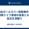 浜松ガールズバー刺殺事件：特殊ナイフ使用の背景とXの反応を深掘り