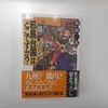 「邪馬台国はどこですか？」を読んで