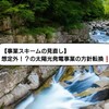 【事業スキームの見直し】想定外！？の太陽光発電事業の方針転換