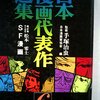 漫画感想：日本漫画代表作選集第6巻 SF漫画