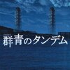 長岡弘樹「群青のタンデム」（54）