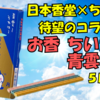 【ほんとに出た！】ちいかわ×青雲のお香が登場！アニメで話題の“あの回”が現実に！