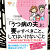 『「うつ病の夫」に妻がすべきこと、してはいけないこと』の要約と感想